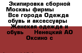 Экипировка сборной Москвы фирмы Bosco  - Все города Одежда, обувь и аксессуары » Женская одежда и обувь   . Ненецкий АО,Оксино с.